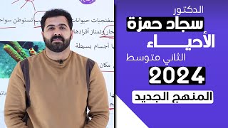 احياء الثاني متوسط 2024  الفصل الخامس  الدرس 1 اللافقريات [upl. by Anabelle475]