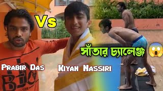 সাঁতারে প্রতিযোগিতা 😍 Prabir Das Vs Kiyan Nassiri 🥳  কে জিতবে  PrabirDasLifestyle [upl. by Acile]