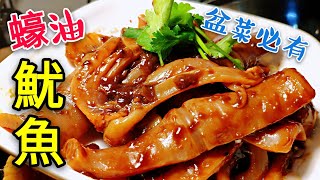 〈職人吹水〉 蠔油魷魚 點樣入味又好食？Squid in oyster sauce 職人吹水茶餐廳粉麵 職人吹水賀年餸菜 [upl. by Ecinna]