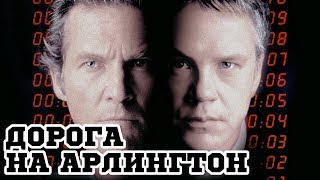 Дорога на Арлингтон 1998 «Arlington Road»  Трейлер Trailer [upl. by Lachlan]