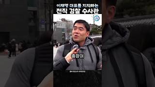 이재명 대표를 지지하는 전직 검찰수사관 [upl. by Ahseinat]