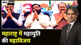 Black And White Maharashtra में BJP गठबंधन की एकतरफा जीत  Mahayuti  MVA  Sudhir Chaudhary [upl. by Wenda]