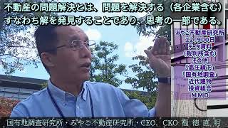 【不動産問題】不動産の問題解決します。「すなわち解を発見することであり、思考の一部である」2024８７ [upl. by Salot]