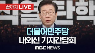 더불어민주당 이재명 대표 및 당 지도부 내외신 기자간담회  끝까지LIVE MBC 중계방송 2024년 12월 07일 [upl. by Okiman]