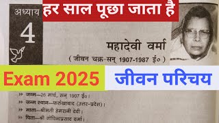 Mahadevi Verma jivan Parichay Hindi board exam महादेवी वर्मा का जीवन परिचय यूपी बोर्ड हिंदी exam [upl. by Feune]