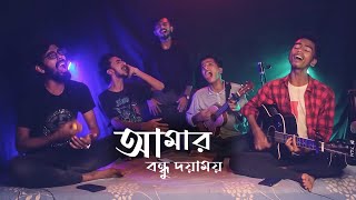 Amar Bondhu Doiyamoy  আমার বন্ধু দয়াময়  Radharomon song  Covered by Ohornishi  অহর্নিশি [upl. by Cesya]