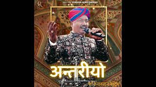 Antariyo  अन्तरीयो  Rajasthani Folk Song Officialfakirakhanbhadresh [upl. by Anitnahs78]