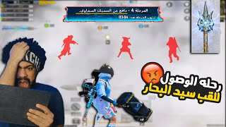 رحلة الوصول للقب سيد البحار 🔥انا تعبت 😂  ببجي موبايل [upl. by Harrie]