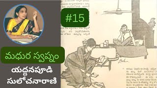 madhura swapnam 15Yaddanapudi Sulochana Rani garutelugu audio books [upl. by Dove603]