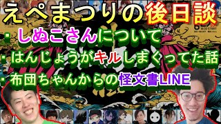 はんじょうと布団ちゃんがえぺまつりの互いの感想を語るシーン【2021年6月29日】 [upl. by Vashtee719]