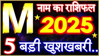 M Name Rashifal 2025  M नाम राशिफल बड़ी खुशखबरी 2025  M Name People Horoscope 2025 [upl. by Rafaela]