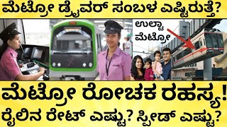 ಮೆಟ್ರೋ ರೈಲಿಗೆ ಬಳಸೋ ಇಂಧನ ಯಾವುದು Namma Metro Facts  Metro Jobs amp Salary  Metro Speed  IndiaReports [upl. by Agler]