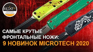 Ножи Microtech  Нужно еще больше фронталок Новинки 2020 в Rezatru [upl. by Tnomal564]