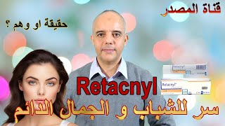 سر للجمال و الشباب الدائم؟ حقيقة او وهم ؟ Trétinoine Retacnyl [upl. by Finzer]