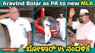 Aravind Bolar as PA to new MLA  ನಂದಳಿಕೆ Vs ಬೋಳಾರ್  tulucomedy bolarcomedy bolar aravindbolar [upl. by Koser221]