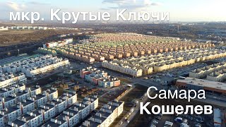 Мкр Крутые ключиКошелев проектСамара [upl. by Isayg]