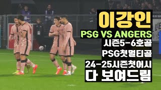 이강인 시즌 56호골 PSG에서 첫 멀티골⚽⚽드디어 이번 시즌 첫 어시까지 앙제전 직캠 [upl. by Itin]