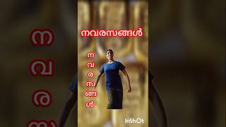 2  വീരം നവരസങ്ങൾ ഒൻപത് രണ്ടാമത്തേത് വീരം [upl. by Madelaine]