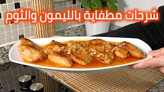 شرحات دجاج مطفاية بالليمون والثوم ♡ العبرة في النهاية ♡ [upl. by Onitnatsnoc222]