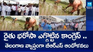 Rythu Bharosa  BRS protests against Congress government  KTR  Telangana farmers  SakshiTV [upl. by Dihaz]