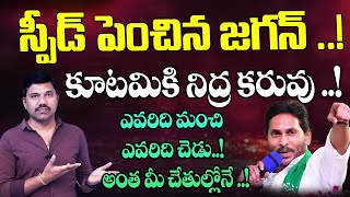 ఏపీ పాలిటిక్స్ లో గేర్ మార్చిన జగన్  Jagan Speed In AP Politics  Velugu Tv [upl. by Vitus]