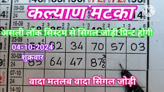 Kalyan Matka line trick Today Single Jodi Single Open कल्याण मटका ट्रिक।‌ सेकंड ट्रिक से सिंगल [upl. by Danby]