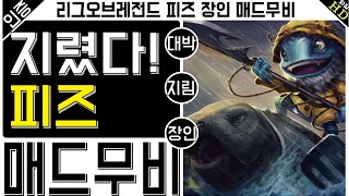 롤 매드무비피즈 매드무비Fizz Montage피즈 장인 롤 매드무비 [upl. by Ahsiekel]