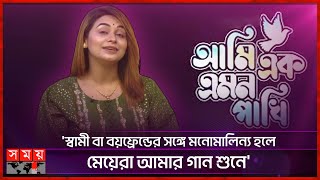 যারা জন্ম থেকেই ধনী তারা খুবই আনলাকি সাথী  Sathi Khan  Musical Artist  Ami Ek Emon Pakhi [upl. by Brennen539]