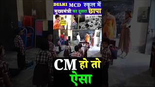 🔥MCD School का Inspection कर Chief Minister Atishi ने Principal को लगाई जोरदार फटकार shorts atishi [upl. by Elleret428]