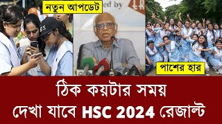 15 অক্টোবর কয়টায় HSC রেজাল্ট দেখা যাবে  hsc 2024 result kobe dibe  hsc result 2024 kokhon dibe [upl. by Kcired]