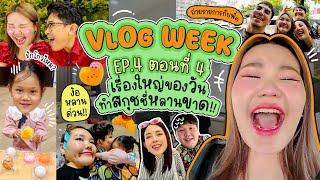 Vlog Week EP4 ตอนที่4 เรื่องใหญ่ของวันทำสกุชชี่หลานขาด  Bow Kanyarat [upl. by Ewer]