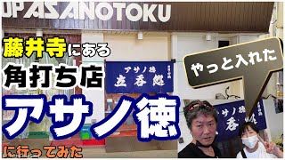 今、注目の藤井寺にある、酒も肴もちゃんと美味い、麻野徳商店の脇にある角打ち店、アサノ徳へ行ってみた [upl. by Anayaran880]