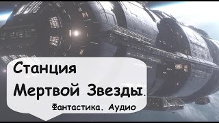 Она охраняет единственный возможный путь через Проход Ориона 🎧 Аудиокнига фантастика Назаров [upl. by Araminta140]