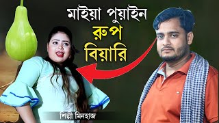 মাইয়া পুয়াইন রুপ বিয়ারি  শিল্পী মিনহাজ  New Ancholik Gaan  BanglaSongLyricsBD [upl. by Ordisi779]