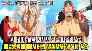 원피스 1077화 최신 스포일러일촉즉발 행콕의 능력으로 돌이 된 루피의 동료 우솝과 화재의 킹을 떠올린 최강의 검사 조로 [upl. by Aileek]