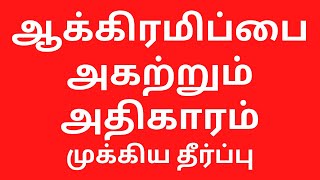 Can Panchayat President order removal of Government land encroachment in Tamilandu [upl. by Yonita475]