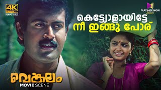 കെട്ട്യോളായിട്ടേ നീ ഇങ്ങു പോര്  Venkalam Movie  Murali  Manoj K Jayan [upl. by Sivra]