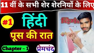 पूस की रात  Poos ki Raat  Hindi Kahani  11th Hindi Chapter1 Poos ki Raat Bihar Board 11th Hindi [upl. by Nosnhoj868]