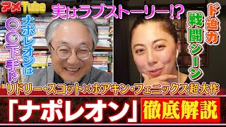 リドリー・スコット監督映画「ナポレオン」徹底解説！【町山＆藤谷のアメTube】 [upl. by Gray]