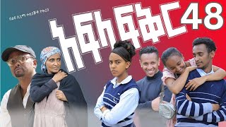 አፍላ ፍቅር 48  School life ስኩል ላይፍseifuonebs lovestory dinklijoch ebs ethiopiantiktokinsurance [upl. by Neale954]