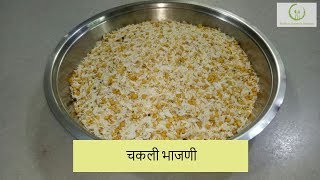 चकली भाजणी  Chakli Bhajni  Recipe by Rashmi Satam [upl. by Shute]