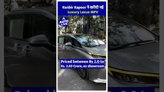 Ranbir Kapoor amp Alia Bhatt buy Lexus LM 350h  Auto Live [upl. by Edwyna]