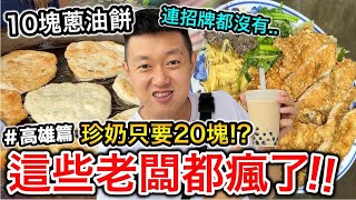 這些老闆都瘋了！10塊蔥油餅，20元珍奶『連招牌都沒有的老店！』 [upl. by Tirzah]