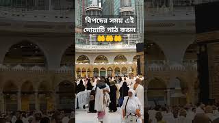 বিপদের সময় এই দোয়াটি পড়ুন 🤲🤲🤲🤲shortvideo allahhuakber islamicgojol arabi vrialshortvideo [upl. by Nenad]