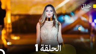 حياتي الحلقة 1 Arabic Dubbing [upl. by Phi885]