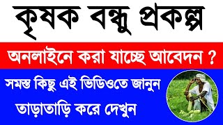 How To Apply Krishak Bandhu prakalpa online । apply Krishak Bandhu online 2021  Krishak Bandhu 2021 [upl. by Hafirahs767]