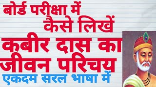 बोर्ड परीक्षा में कबीर दास जी का जीवन परिचय कैसे लिखे kabir das ka jeevan parichay hindi sahitya [upl. by Yenobe]