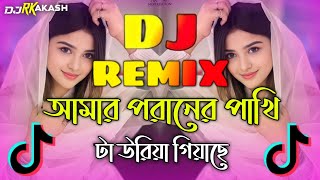 Amar Poraner Pakhi ta Dj  TikTok Vairal Gan  আমার পরানের পাখি টা Dj  Bangla Dj Gan 2024  Dj Song [upl. by Lishe]