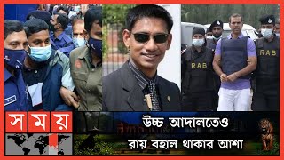 প্রদীপ লিয়াকতের ফাঁসি দ্রুত কার্যকর চায় সিনহার পরিবার  Major Sinha  OC Prodip  Liaquat Somoy TV [upl. by Klump355]