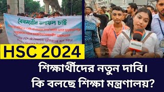 HSC 2024 শিক্ষার্থীদের নতুন দাবি।কি বলছে শিক্ষা মন্ত্রণালয় hsc 2024 update news [upl. by Nyraa]